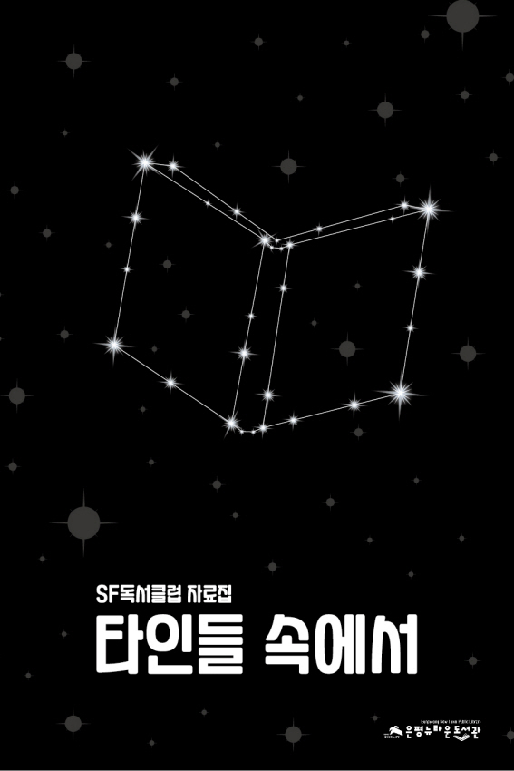 SF독서클럽 자료집 타인들 속에서 표지_1.jpg